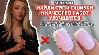 Как улучшить качество работ? ЧАСТЫЕ ОШИБКИ: архитектура, опил форм, выкладка геля, маникюр. ЭФИР.