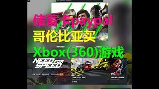 xbox银联储蓄卡paypal在哥伦比亚买游戏 包括360游戏