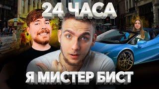 Я Мистер Бист из Беларуси на 24 часа