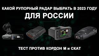 Какой рупорный радар детектор купить в 2023 в России? Тест Neoline, iBOX, SilverStone F1 и Inspector