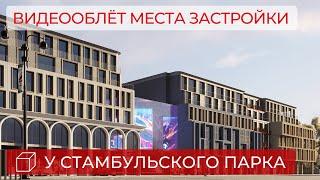 Пространство на Стамбульском: видеооблёт 