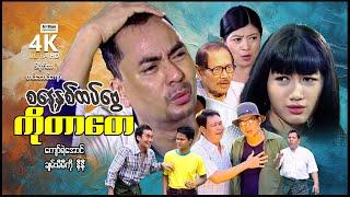 ကိုတာတေ (ဟာသဇာတ်ကား-စ/ဆုံး) | ArrMannEntertainment | MyanmarNewMovies | 4KUltraHD |