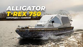 Аэролодка с кабиной ALLIGATOR T-REX 750