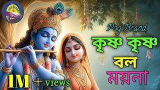 কৃষ্ণ কৃষ্ণ বল ময়না।। Krishna Krishna Bol Moyna।। Bangla song।। Pog Brand