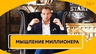 Как обрести финансовую свободу и создать Жизнь мечты? Вебинар "Мышление Миллионера"