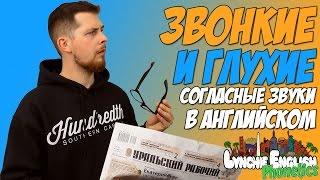 Звонкие и Глухие Согласные Звуки в Английском