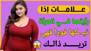 حقائق خفية من علم النفس عن المرأة والسلوك الإنساني | علامات تدل على أن المرأة تشتهيك