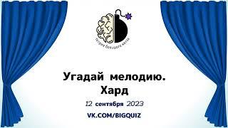 Квиз "Угадай мелодию. Хард"