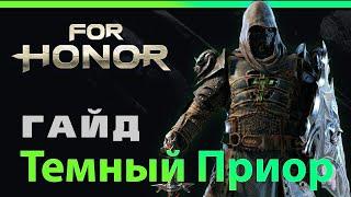 [For Honor] Гайд: Тёмный приор Black prior guide 