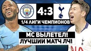 МАНЧЕСТЕР СИТИ VS ТОТТЕНХЭМ 4:3 МС ПОКА