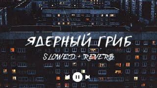 УННВ - Без даты (s l o w e d + r e v e r b) | Премьера