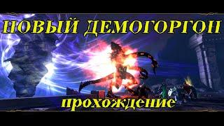 Новый Демогоргон прохождение в Neverwinter Online.