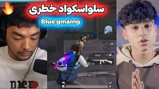 ری اکشن به سلواسکواد های خطرناک Blue Gmaing