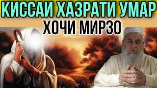 ИН КИССАРО ГУШ КУН РОХАТ КУН ХАЗРАТИ УМАР (Р) ХОЧИ МИРЗО 2021