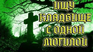 НАШЛИ МИСТИЧЕСКОЕ КЛАДБИЩЕ С ОДНОЙ МОГИЛОЙ/САМОЕ ЗАГАДОЧНОЕ ЗАХОРОНЕНИЕ 20 ВЕКА НА СЕКРЕТНОМ ПОГОСТЕ