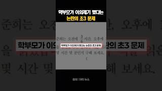 학부모가 이의제기 했다는 논란의 초3 문제