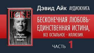  ДЭВИД АЙК Аудиокнига Часть 1(2)  БЕСКОНЕЧНАЯ ЛЮБОВЬ - ЕДИНСТВЕННАЯ ИСТИНА, ВСЕ ОСТАЛЬНОЕ - ИЛЛЮЗИЯ