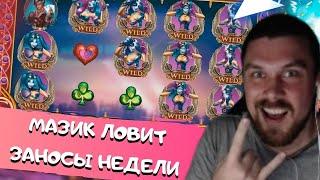ЗАНОСЫ МАЗИК СТРИМ, СТРИМ МАЗИКА, МАЗИК ОНЛАЙН