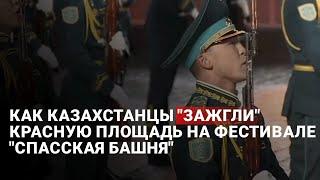 Как казахстанцы "зажгли" Красную площадь на фестивале "Спасская башня"