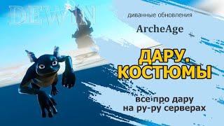 Archeage: Все о дару на ру-серверах. Трансформация, данж, костюмы