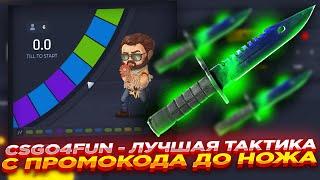 CSGO4FUN - ЛУЧШАЯ ТАКТИКА С ПРОМОКОДА ДО НОЖА | СТАВКИ НА САЙТЕ КСГО4ФАН и ПРОМОКОД