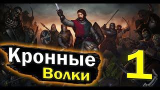 Battle Brothers - Кронные Волки #1