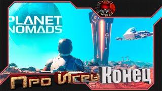 Planet Nomads - Конец истории