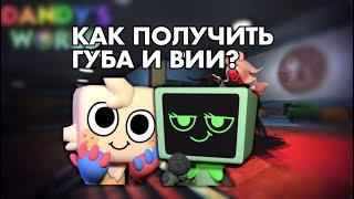 КАК ПОЛУЧИТЬ ГУБА И ВИИ?/ Dandy’s world/