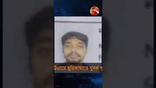 চট্টগ্রামে ছুরিকাঘাতে যুবক খু*ন  #Chattogram #channel24