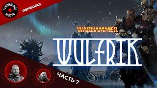 Вульфрик (Wulfrik). Часть 7. Warhammer Fantasy