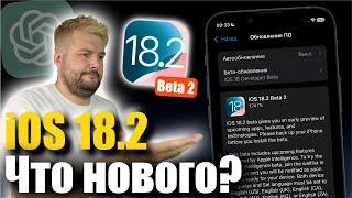 iOS 18.2 Beta 2 ДОСТУПНА! ЧТО НОВОГО?