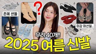 여름 신발 추천🩴 요즘 가장 예쁜! 신발 40개 골라왔어요 갓성비 발편한 샌들, 운동화, 구두, 메리제인
