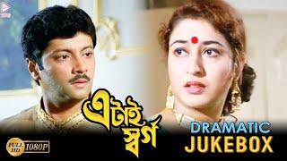 ETAI SWARGA | এটাই স্বর্গ | DRAMATIC SCENE JUKEBOX 4 | ABHISHEK | SATABDI RAY | ECHO BENGALI MOVIES