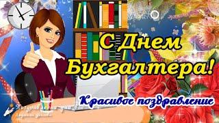  С Днем Бухгалтера! Красивое поздравление с днем Бухгалтера!