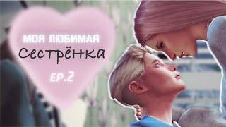 Сериал The Sims 4 | Моя любимая сестренка | 2 серия | Сериал с озвучкой | #SimkaPeppa #DURDOMTV