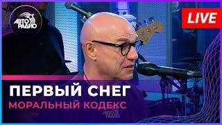 Моральный Кодекс - Первый Снег (LIVE @ Авторадио)