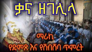 #Ethiopia #ቃና_ዘገሊላ ማራኪ የድምጽ እና የሽብሸባ ጥምረት በተወዳጆቹ መዘምራን #Wedding_program #የሠርግ_መዝሙር #wedding #new