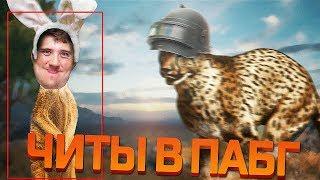 ЛЮТЫЕ 3 ТОП-1  В PUBG!! Playerunknown's Battlegrounds - ЗЛЫЕ ГЕПАРДЫ ОХОТЯТСЯ НА ЛЕГУ!!