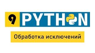 #Python по-быстрому №9. Обработка исключений