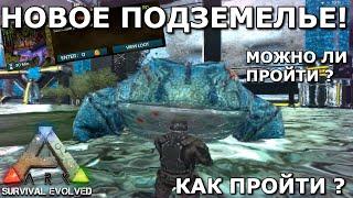 ARK SURVIVAL EVOLVED MOBILE | 3-Е ПОДЗЕМЕЛЬЕ В Ark mobile! | ПРОХОЖДЕНИЕ НОВОГО ПОДЗЕМЕЛЬЯ