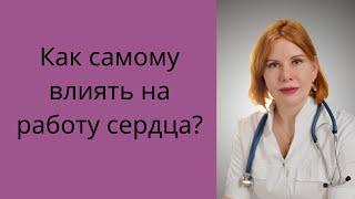 Как самому влиять на работу сердца?