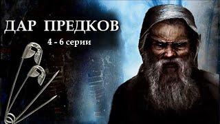 "ДАР ПРЕДКОВ" - Невыдуманная история. 4 - 6 серии. (Цикл ведьма Надежда 3 часть). МИСТИКА.