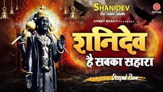 शनि देव है सबका सहारा | Shani Dev Bhajan 2021 | Deepak Ram | Shani Shingnapur | Ambey bhakti