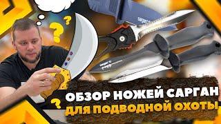 Обзор ножей для подводной охоты от бренда Сарган