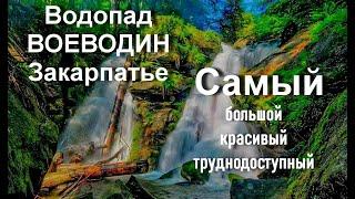 Водопад ВОЕВОДИН! Мы до него добрались в  Наш Особый День!