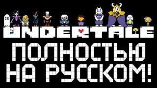 UNDERTALE ► ПОЛНОСТЬЮ НА РУССКОМ |1| Прохождение [Пацифист]