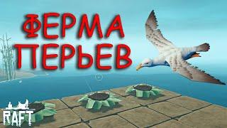 ФЕРМА ПЕРЬЕВ  RAFT / РАФТ