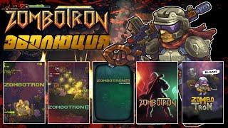 Эволюция Zombotron - Как Менялась Игра Детства