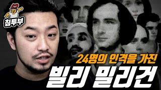 24명의 인격을 가진 다중인격자 '빌리 밀리건'에 대해 알아보자