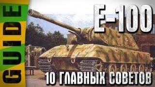 Гайд по Е-100: "10 Главных советов"